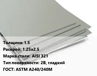 Лист нержавеющий 1.5 1.25х2.5 Сталь: AISI 321 Тип:2B, гладкий ASTM А240/240М
